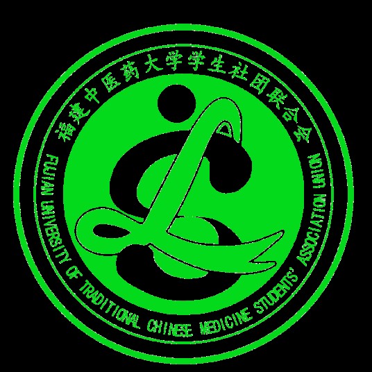 福建中医药大学学生社团联合会
