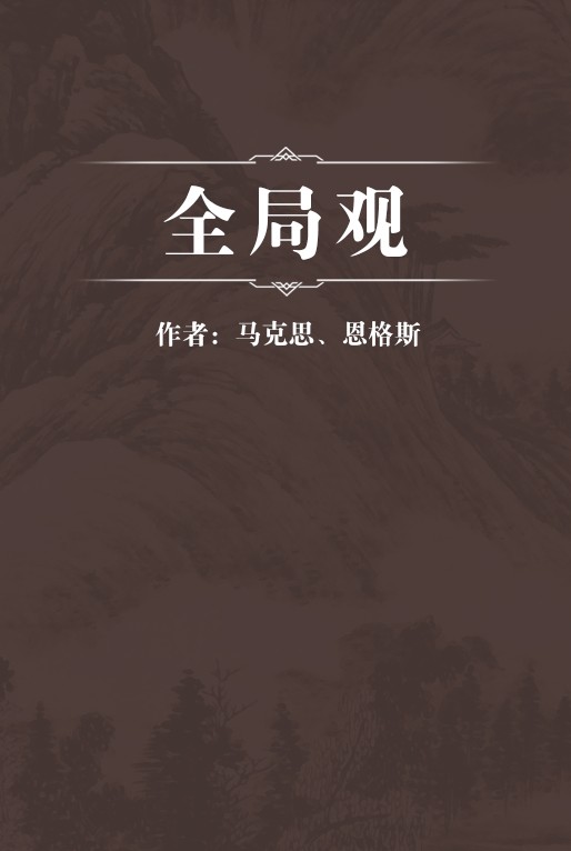 全局观