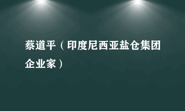 蔡道平（印度尼西亚盐仓集团企业家）