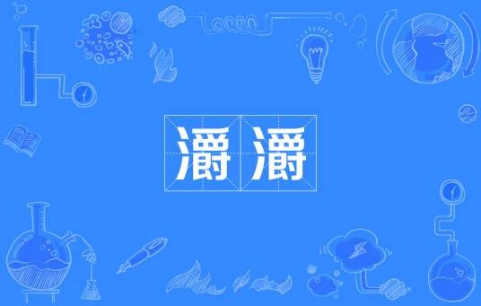 灂灂
