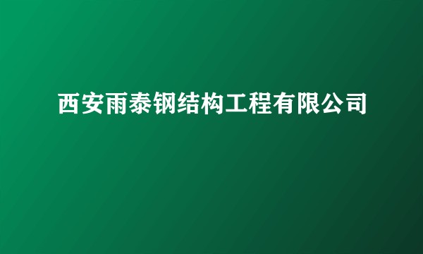 西安雨泰钢结构工程有限公司