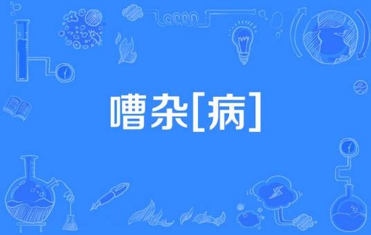 嘈杂[病]