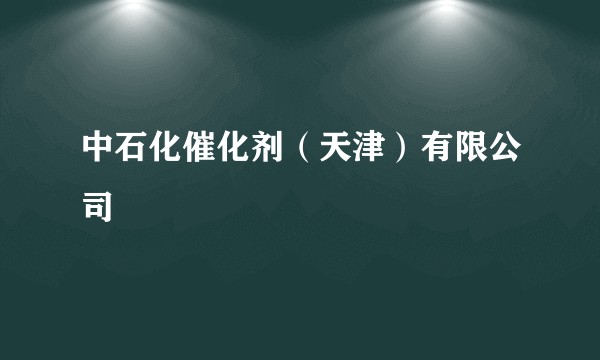 中石化催化剂（天津）有限公司