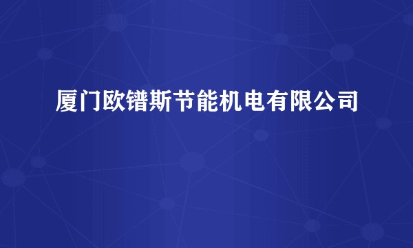 厦门欧镨斯节能机电有限公司