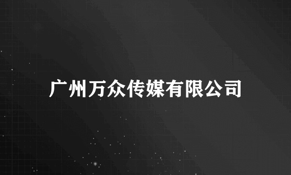 广州万众传媒有限公司