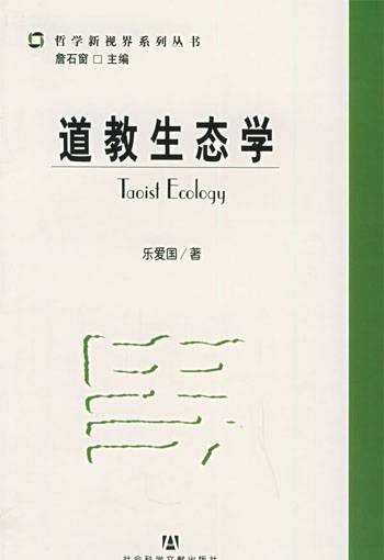 道教生态学