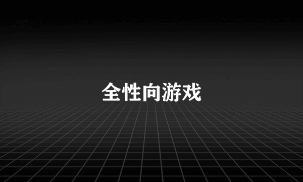全性向游戏