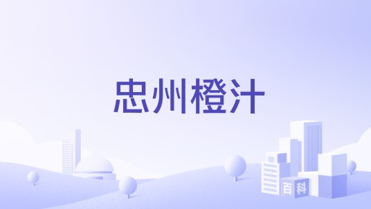 忠州橙汁