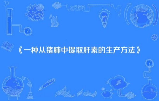 一种从猪肺中提取肝素的生产方法
