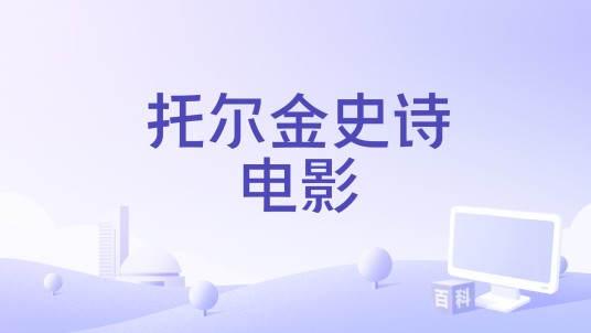 托尔金史诗电影