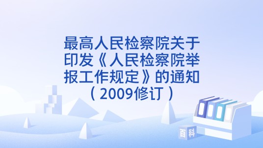 最高人民检察院关于印发《人民检察院举报工作规定》的通知（2009修订）
