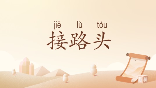 接路头