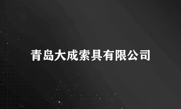 青岛大成索具有限公司