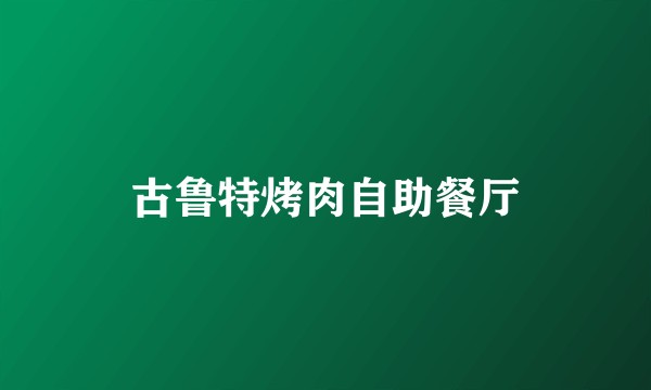 古鲁特烤肉自助餐厅