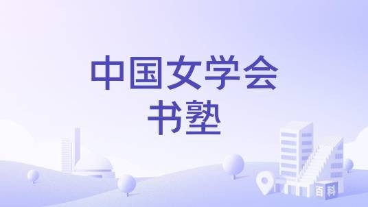 中国女学会书塾