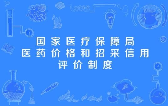 医药价格和招采信用评价制度