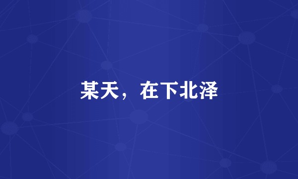 某天，在下北泽