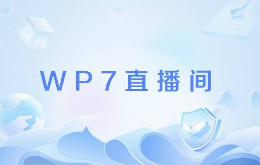 WP7直播间