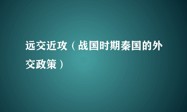 远交近攻（战国时期秦国的外交政策）
