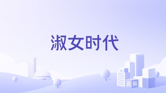 淑女时代