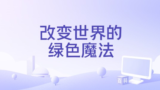 改变世界的绿色魔法