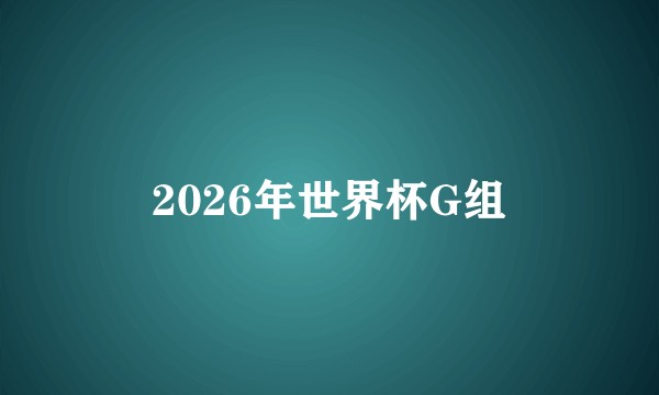2026年世界杯G组