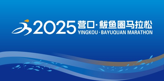 2025营口·鲅鱼圈马拉松