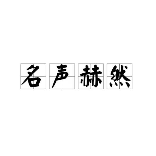 名声赫然