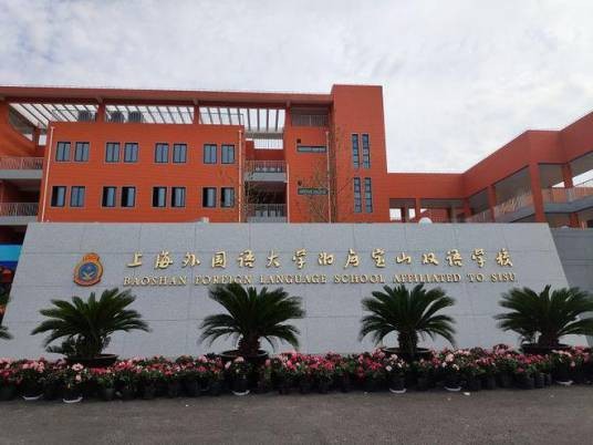 上海外国语大学附属宝山双语学校