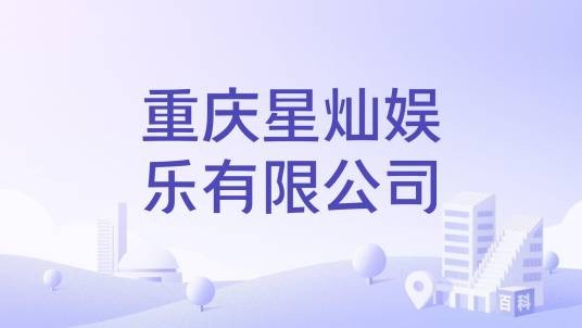 重庆星灿娱乐有限公司