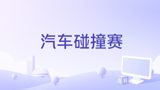汽车碰撞赛