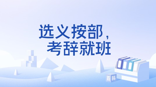 选义按部，考辞就班