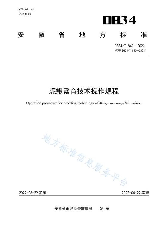 泥鳅繁育技术操作规程