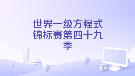 世界一级方程式锦标赛第四十九季