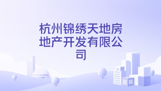杭州锦绣天地房地产开发有限公司