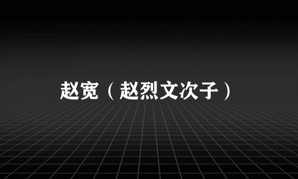 赵宽（赵烈文次子）