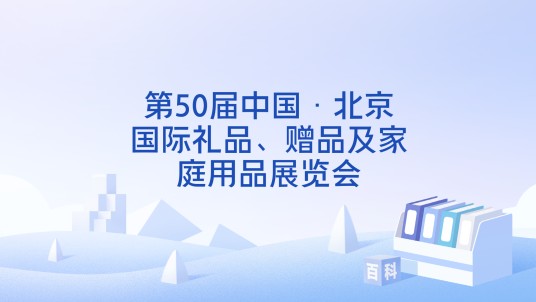 第50届中国·北京国际礼品、赠品及家庭用品展览会