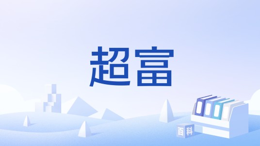 超富（词语）