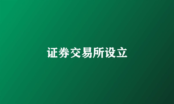 证券交易所设立