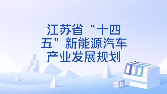 江苏省“十四五”新能源汽车产业发展规划