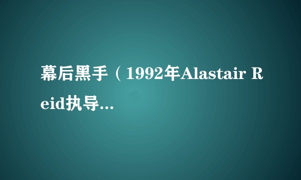 幕后黑手（1992年Alastair Reid执导的美国电影）
