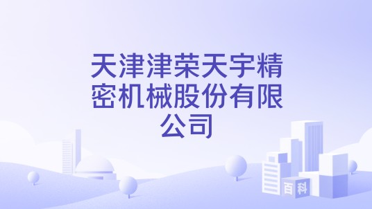 天津津荣天宇精密机械股份有限公司