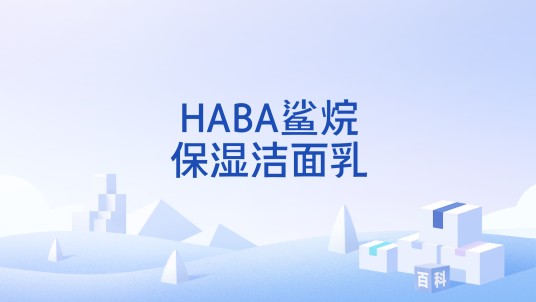 HABA鲨烷保湿洁面乳