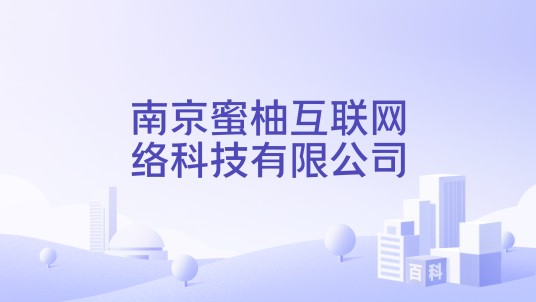 南京蜜柚互联网络科技有限公司