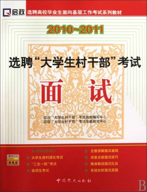 选聘大学生村干部考试：面试