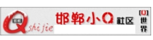 邯郸小Q