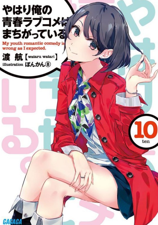 やはり俺の青春ラブコメはまちがっている.10