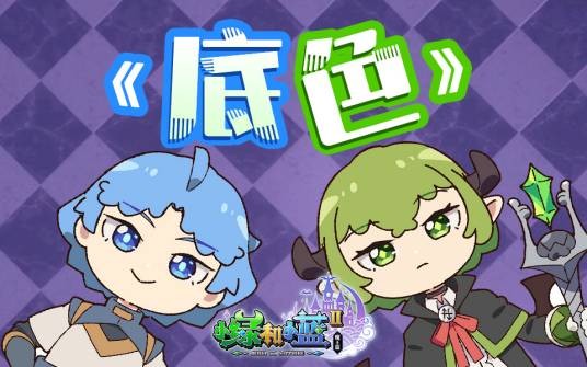底色（《小绿和小蓝》第二、三季片尾曲）