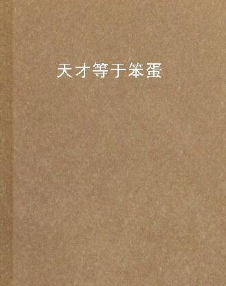 天才等于笨蛋