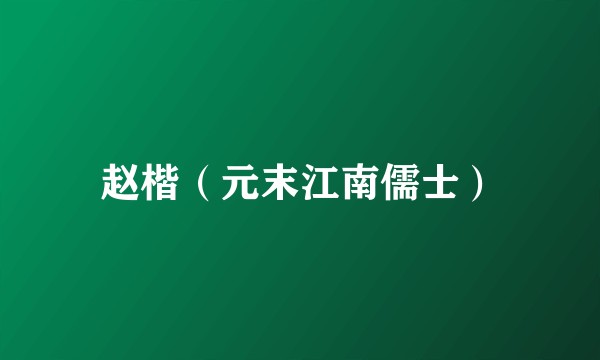赵楷（元末江南儒士）
